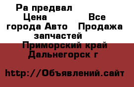 Раcпредвал 6 L. isLe › Цена ­ 10 000 - Все города Авто » Продажа запчастей   . Приморский край,Дальнегорск г.